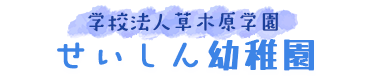 学校法人草木原学園　せいしん幼稚園