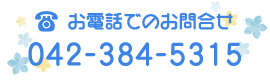 バナー：お電話でのお問合せ　TEL 042-384-5315