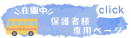 バナー：保護者様用ページへのリンク