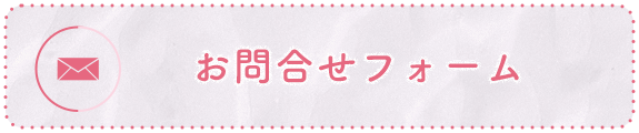 バナー：お問合せフォーム