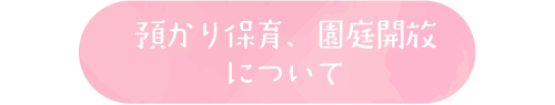 バナー：預かり保育、園庭開放について