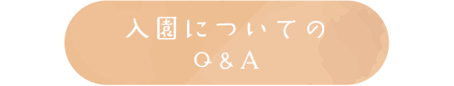 バナー：入園についてのQ＆A