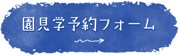 園見学予約フォームはこちらから